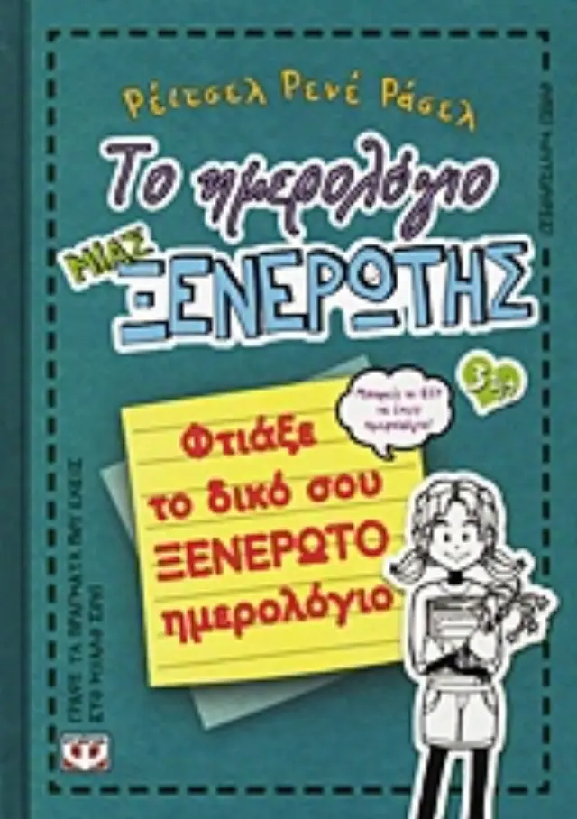 Το ημερολόγιο μιας ξενέρωτης 3½ : Φτιάξε το δικό σου ξενέρωτο ημερολόγιο / Renee Rachel Russell (Ψυχογιός)