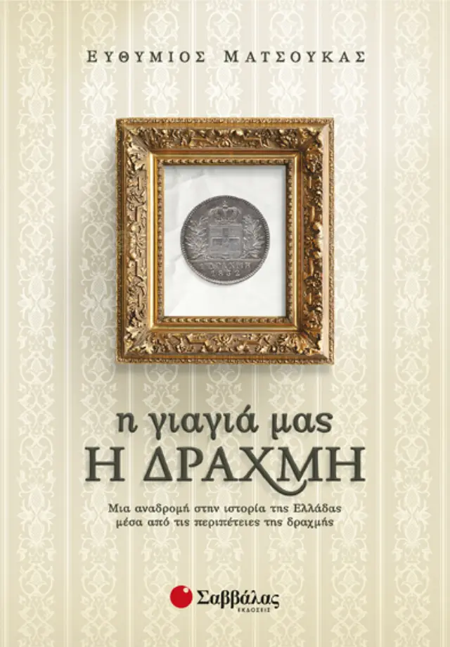 Η γιαγιά μας Η ΔΡΑΧΜΗ