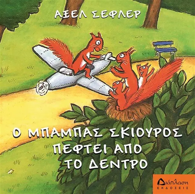 Ο μπαμπάς σκίουρος πέφτει απ' το δέντρο / Axel Scheffler (Διάπλαση)