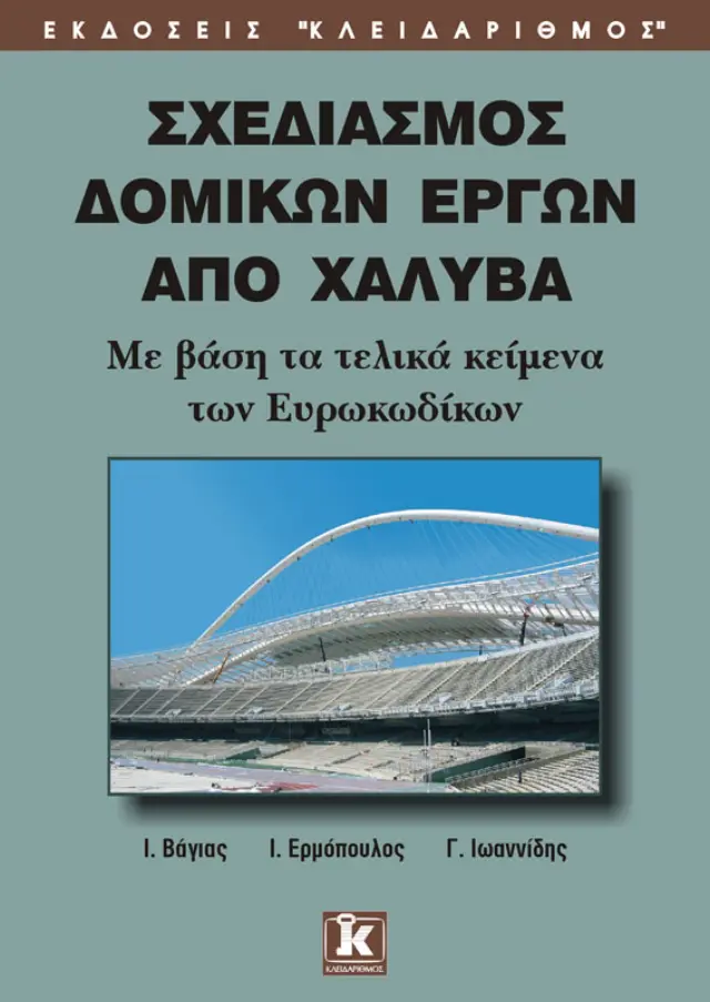 Σχεδιασμός δομικών έργων 2η έκδοση