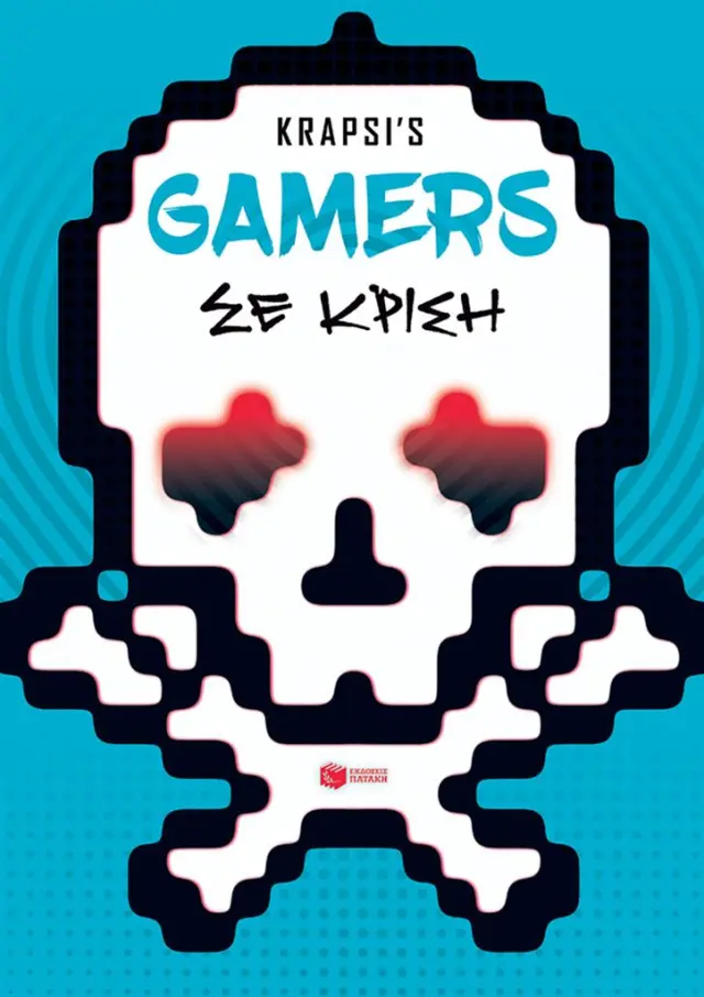 Gamers σε κρίση / Krapsi's (Εκδόσεις Πατάκη)