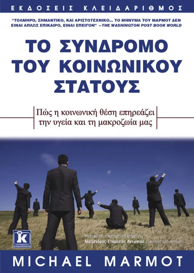 Το σύνδρομο του κοινωνικού στάτους