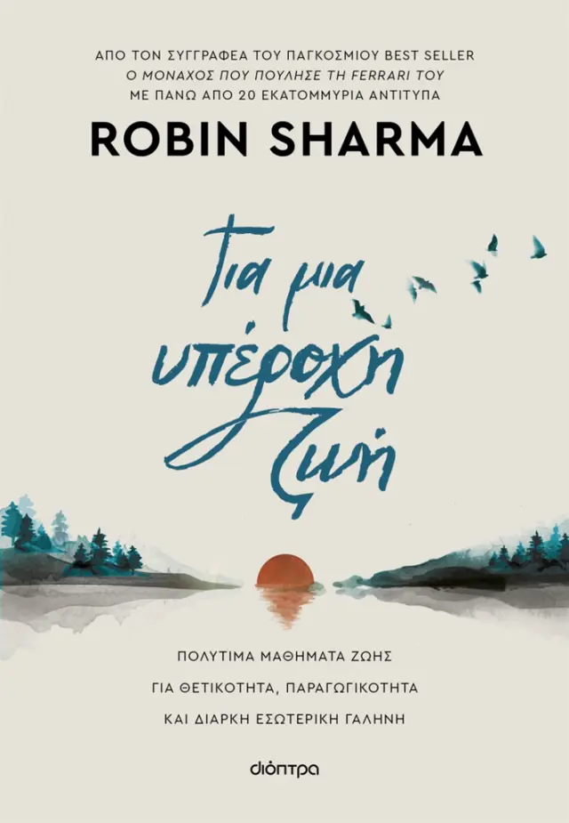Για μια υπέροχη ζωή / Robin Sharma (Διόπτρα)