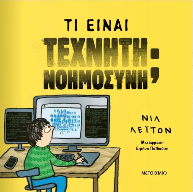 Μεταίχμιο Βιβλίο: Τι είναι Τεχνητή Νοημοσύνη; Ένας οδηγός για παιδιά γεμάτα περιέργεια (6+ ετών) 84295 2