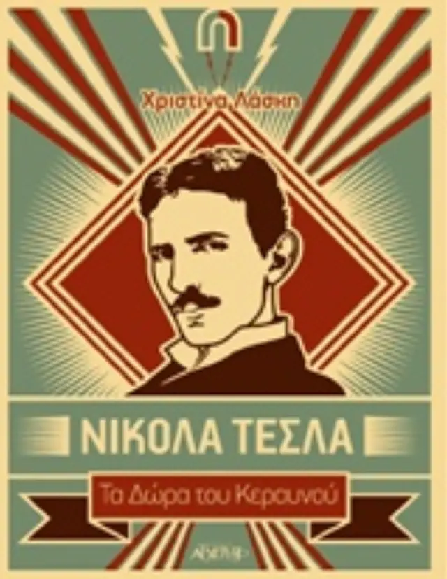 Νίκολα Τέσλα - Τα Δώρα του Κεραυνού 2