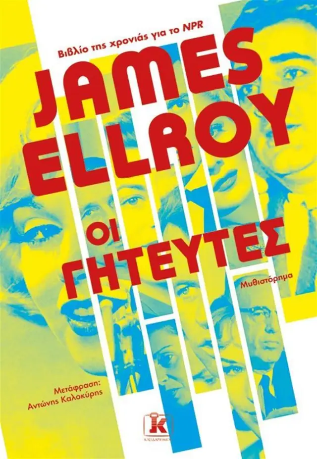 Οι γητευτές / James Ellroy (Κλειδάριθμος)