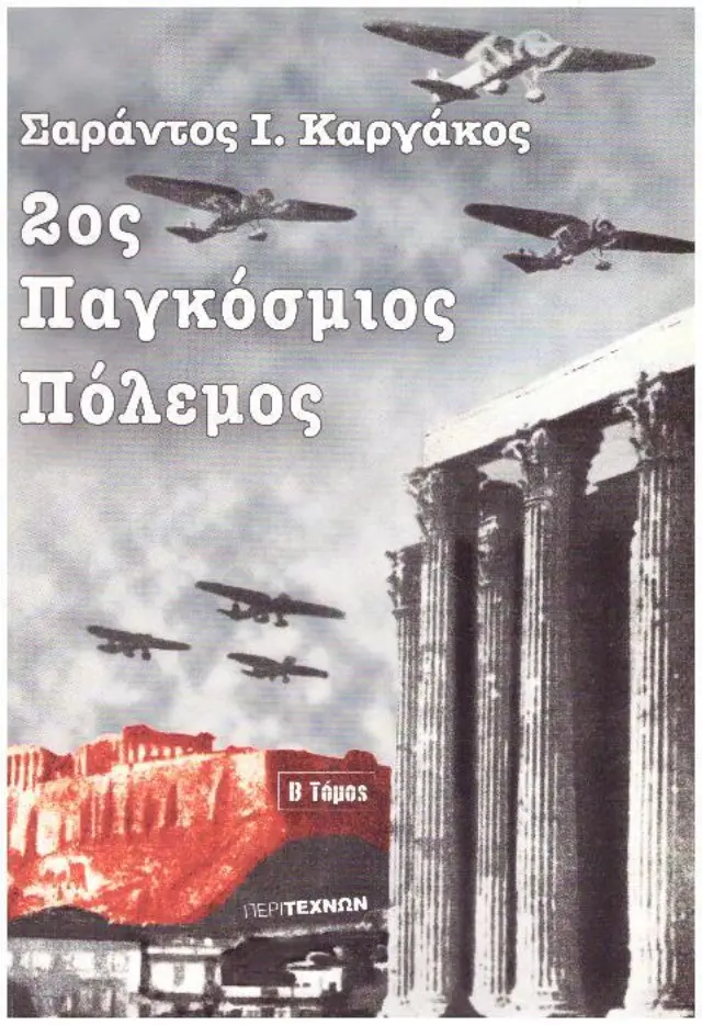 2ος ΠΑΓΚΟΣΜΙΟΣ ΠΟΛΕΜΟΣ (ΔΕΥΤΕΡΟΣ ΤΟΜΟΣ-ΧΑΡΤΟΔΕΤΗ ΕΚΔΟΣΗ) Η ΕΛΛΑΣ ΑΝΑΜΕΣΑ ΣΤΙΣ ΣΥΜΠΛΗΓΑΔΕΣ ΚΑΡΓΑΚΟΣ Ι. ΣΑΡΑΝΤΟΣ