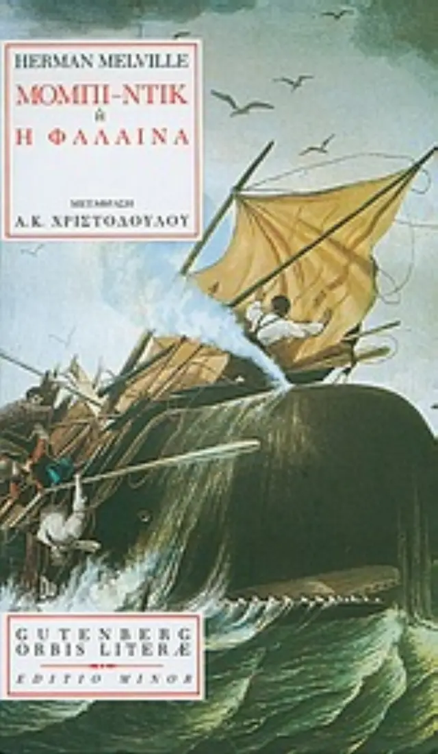 Μόμπι Ντικ ή Η Φάλαινα / Melville Herman (Gutenberg) 2