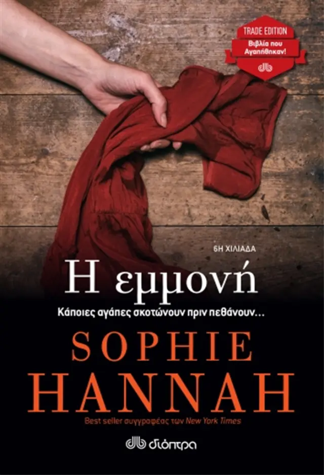 Η εμμονή / Sophie Hannah (Διόπτρα)