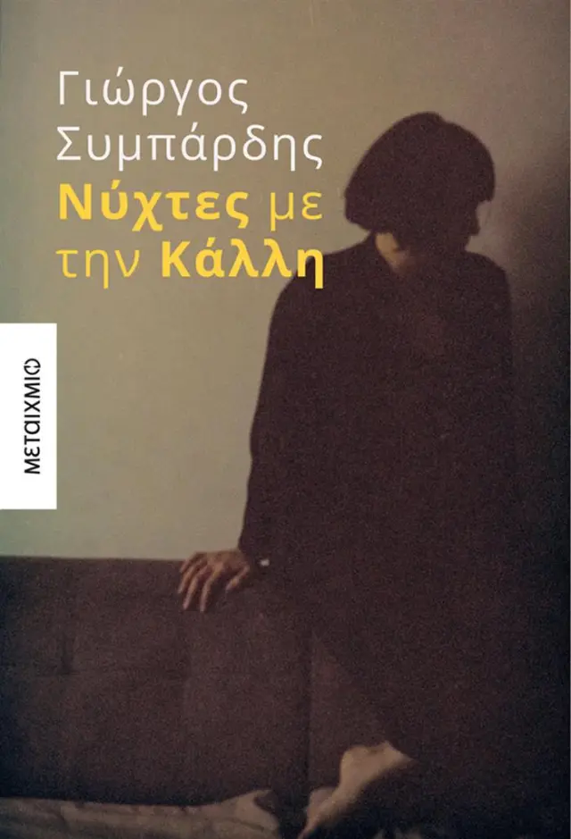 Νύχτες με την Κάλλη / Γιώργος Συμπάρδης (Μεταίχμιο)