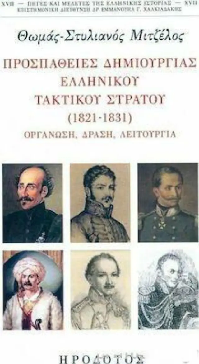 ΠΡΟΣΠΑΘΕΙΕΣ ΔΗΜΙΟΥΡΓΙΑΣ ΕΛΛΗΝΙΚΟΥ ΤΑΚΤΙΚΟΥ ΣΤΡΑΤΟΥ (1821-1831)
