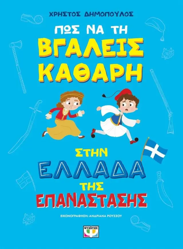Πώς να τη βγάλεις καθαρή στην Ελλάδα της επανάστασης / Χρήστος Δημόπουλος (Ψυχογιός)