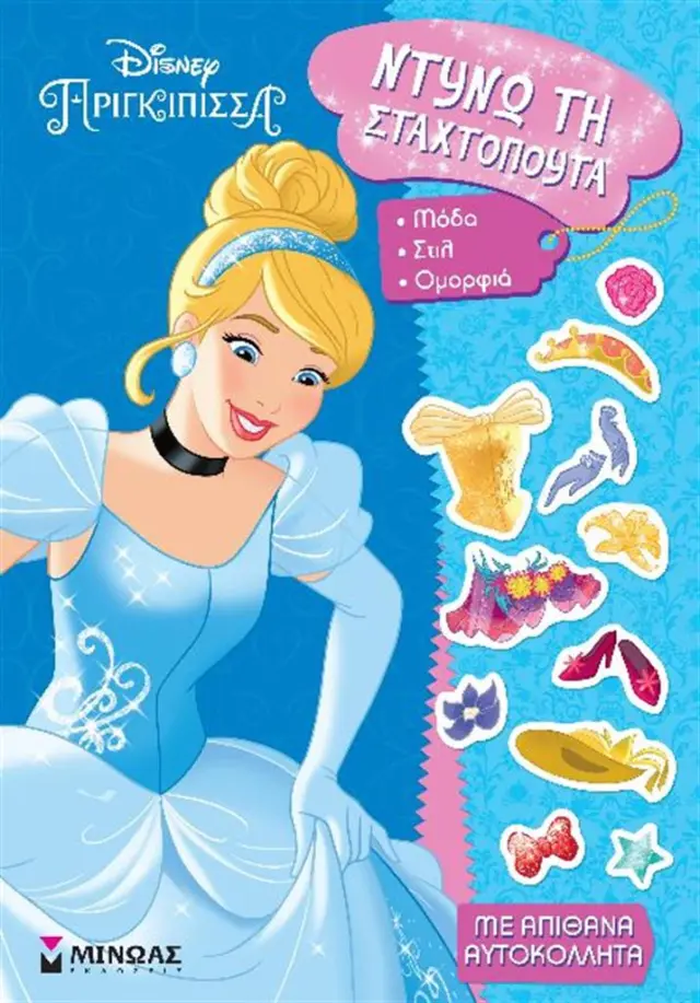 Disney Πριγκίπισσα: Ντύνω τη Σταχτοπούτα (Μίνωας)