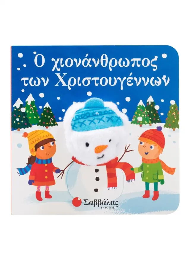 Ο χιονάνθρωπος των Χριστουγέννων