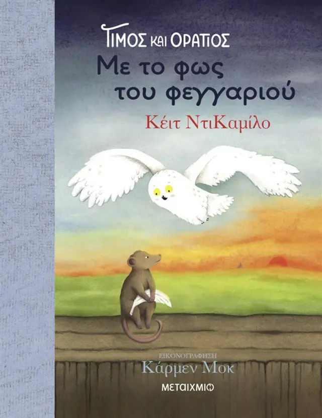 Τίμος και Οράτιος 2: Με το φως του φεγγαριού / Kate DiCamillo (Μεταίχμιο)