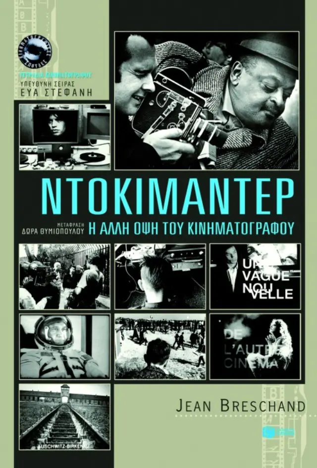 Ντοκιμαντέρ: Η άλλη όψη του κινηματογράφου - Τετράδια κινηματογράφου