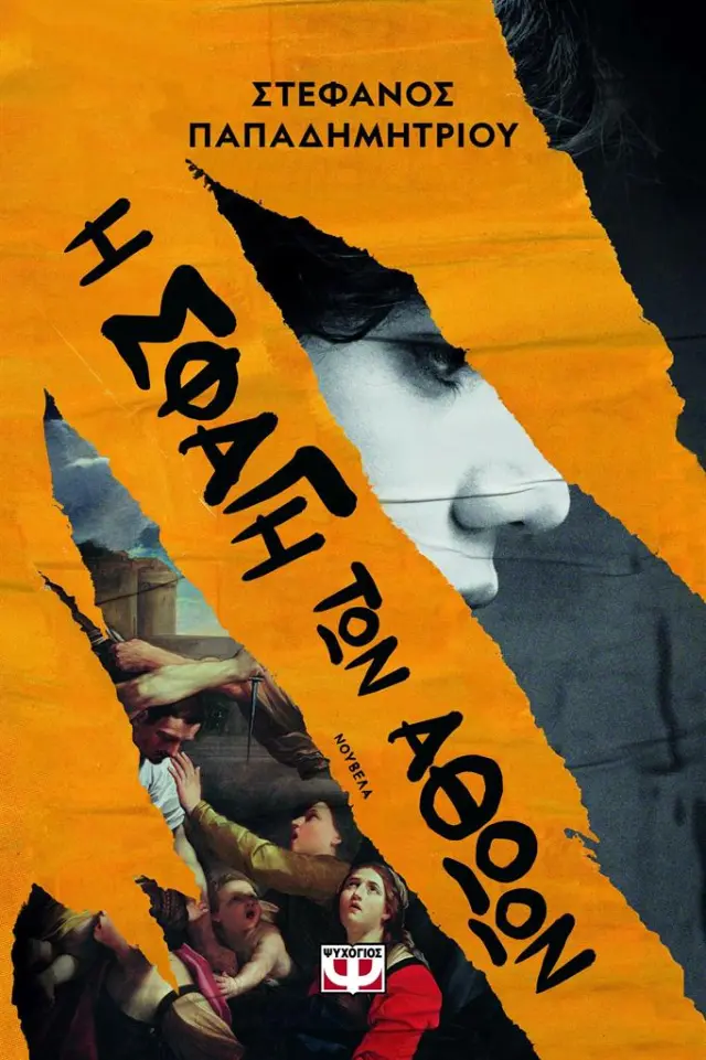 Η σφαγή των αθώων / Στέφανος Παπαδημητρίου (Ψυχογιός)