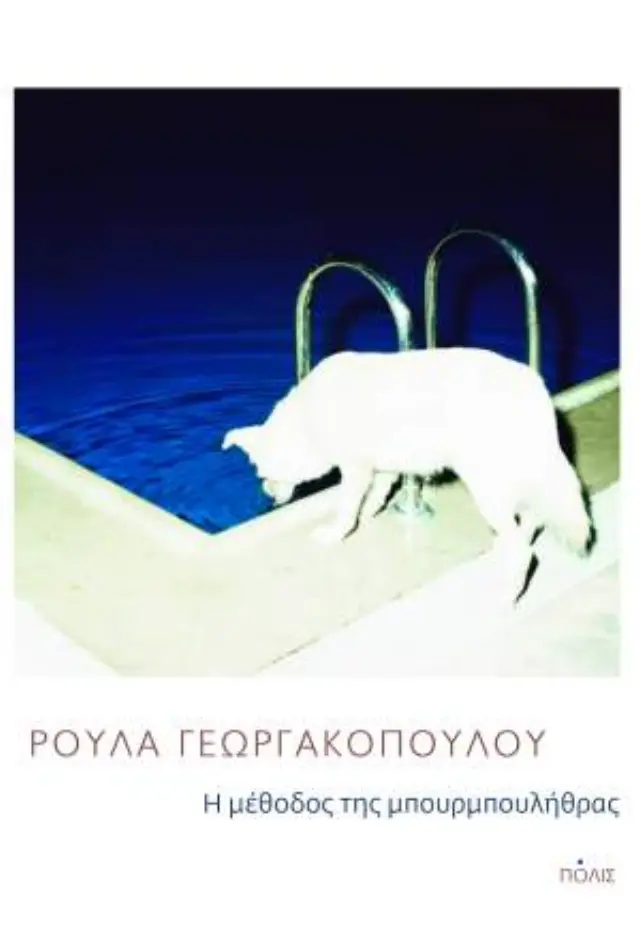 Η ΜΕΘΟΔΟΣ ΤΗΣ ΜΠΟΥΡΜΠΟΥΛΗΘΡΑΣ