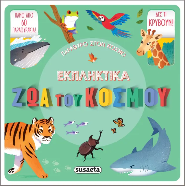 ΠΑΡΑΘΥΡΟ ΣΤΟΝ ΚΟΣΜΟ 1 ΕΚΠΛΗΚΤΙΚΑ ΖΩΑ ΤΟΥ ΚΟΣΜΟΥ