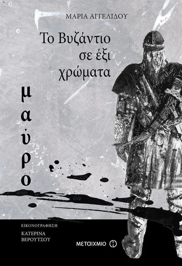 Το Βυζάντιο σε έξι χρώματα: Μαύρο / Μαρία Αγγελίδου (Μεταίχμιο)