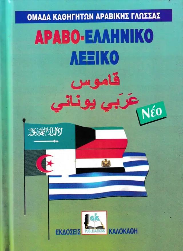 Αραβο-ελληνικό λεξικό