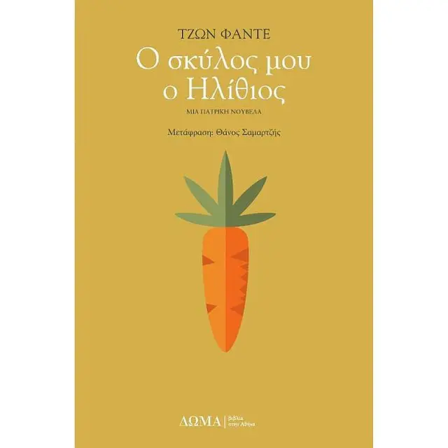 Ο Σκυλος Μου Ο Ηλιθιος