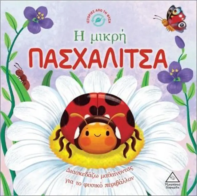 Η ΜΙΚΡΗ ΠΑΣΧΑΛΙΤΣΑ-ΔΙΑΣΚΕΔΑΖΩ ΜΑΘΑΙΝΟΝΤΑΣ ΓΙΑ ΤΟ ΦΥΣΙΚΟ ΠΕΡΙΒΑΛΛΟΝ