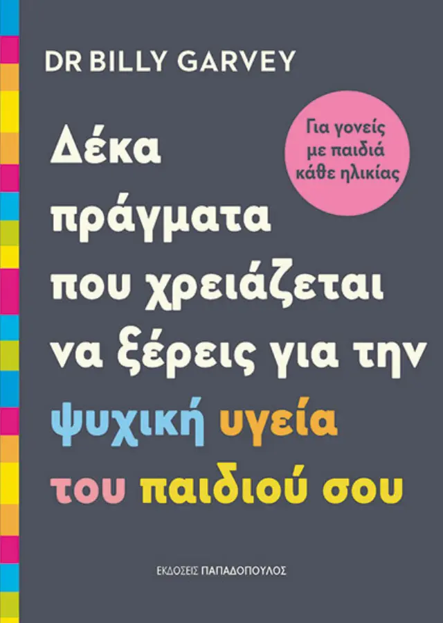 Δέκα πράγματα που χρειάζεται να ξέρεις για την ψυχική υγεία του παιδιού σου. / Billy Garvey (Παπαδόπουλος)