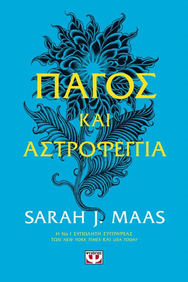 Πάγος και Αστροφεγγιά / Sarah J. Maas (Ψυχογιός)