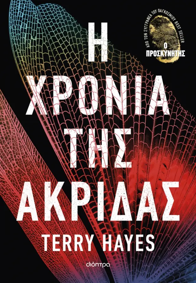 Η Χρονιά της Ακρίδας