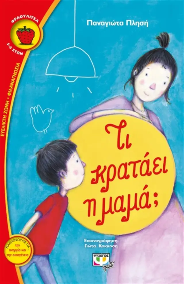 Τι κρατάει η μαμά ; / Παναγιώτα Πλησή (Ψυχογιός)