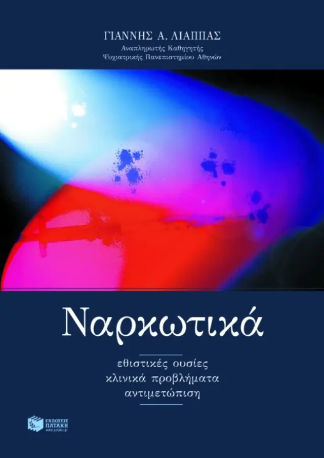 Ναρκωτικά: Εθιστικές ουσίες – Κλινικά προβλήματα – Αντιμετώπιση