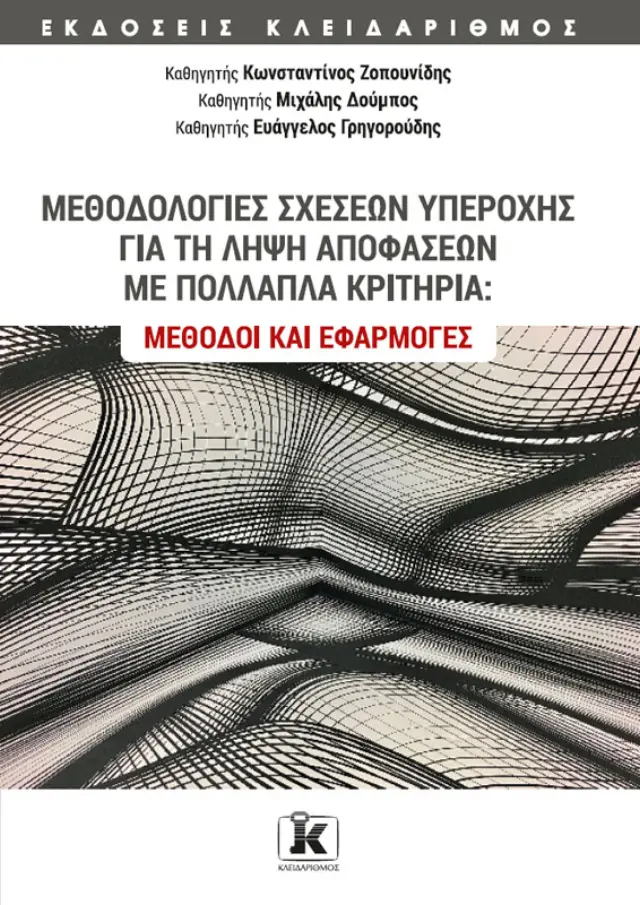 Μεθοδολογίες σχέσεων υπεροχής για τη λήψη αποφάσεων με πολλαπλά κριτήρια