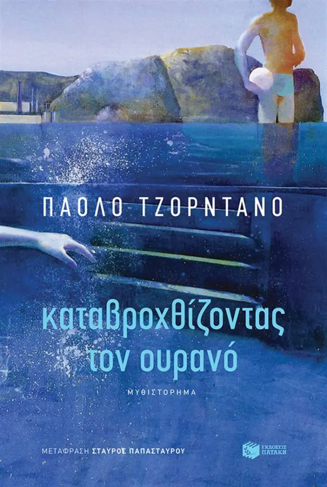 Καταβροχθίζοντας τον ουρανό / Paolo Giordano (Εκδόσεις Πατάκη)