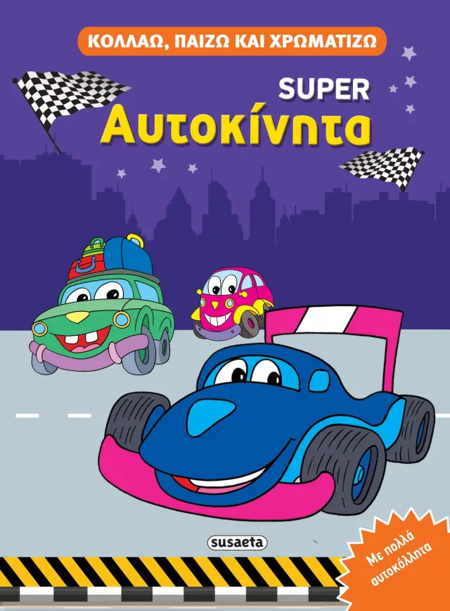 Super Αυτοκίνητα - Κολλάω, παίζω και χρωματίζω