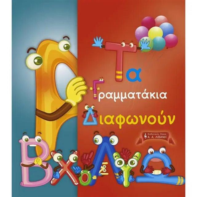 Τα Γραμματάκια Διαφωνούν (Εκδοτικός Οίκος Α. Α. Λιβάνη)