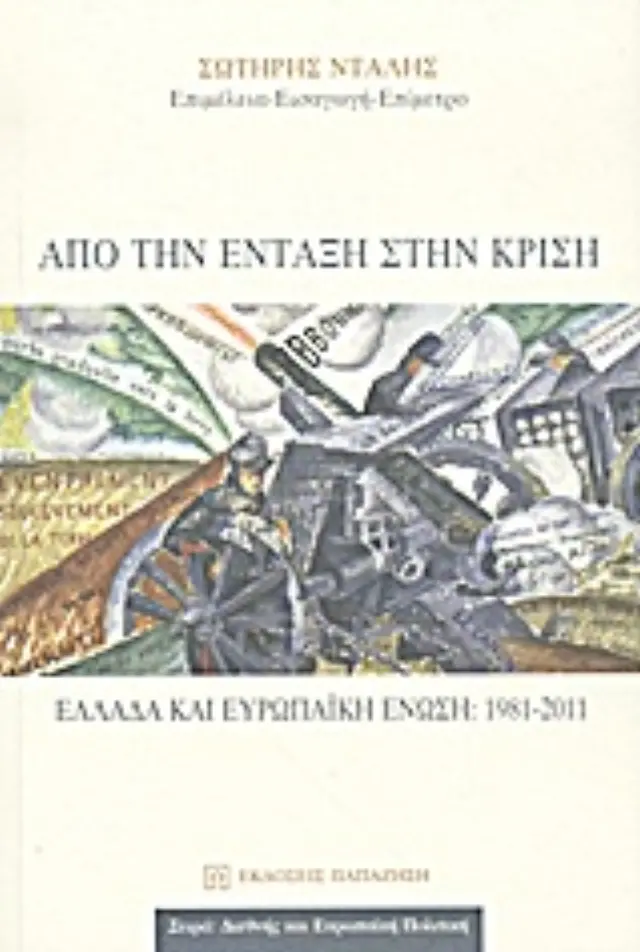Από την ένταξη στην κρίση