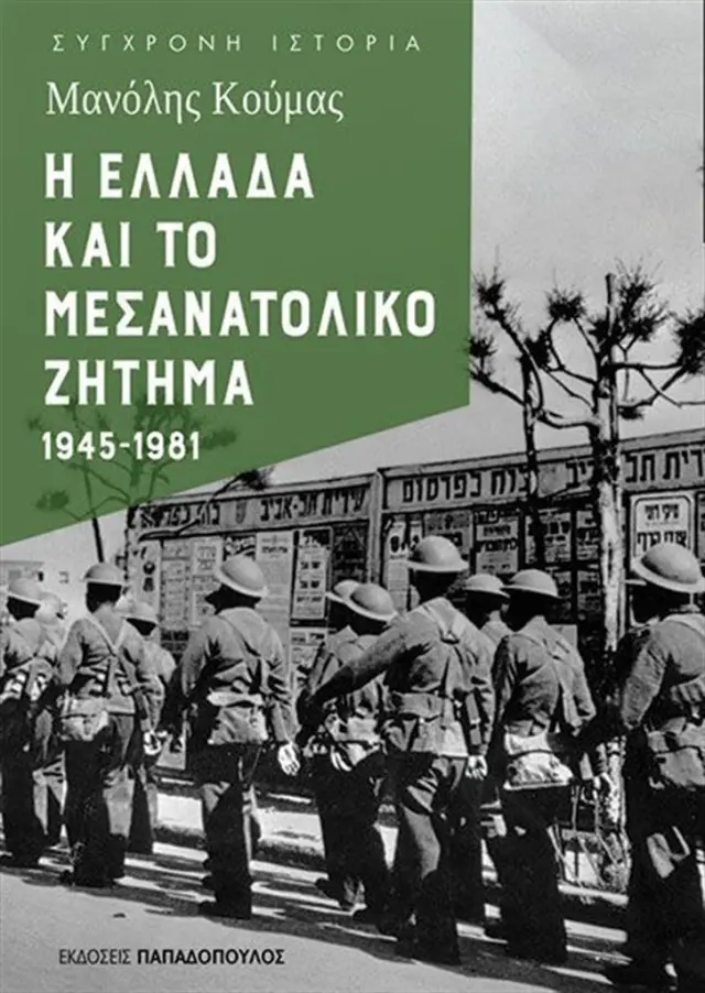 Η Ελλάδα και το μεσανατολικό ζήτημα 1945-1981 / Μανόλης Κούμας (Παπαδόπουλος)