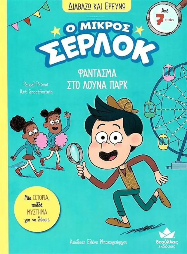 Δεσύλλας ΔΙΑΒΑΖΩ ΚΑΙ ΕΡΕΥΝΩ: Ο Μικρός Σέρλοκ - Φάντασμα Στο Λούνα Παρκ για 7+ ετών 721005