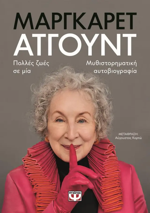 Πολλές ζωές σε μία / Μάργκαρετ Άτγουντ (Ψυχογιός)