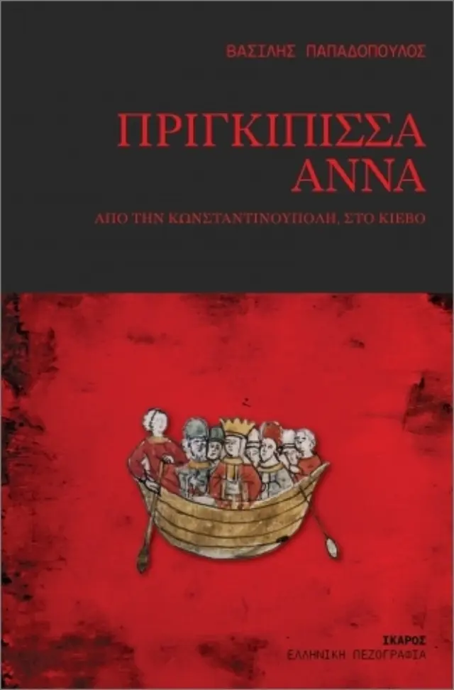 Πριγκίπισσα Άννα / Βασίλης Παπαδόπουλος (Ίκαρος)