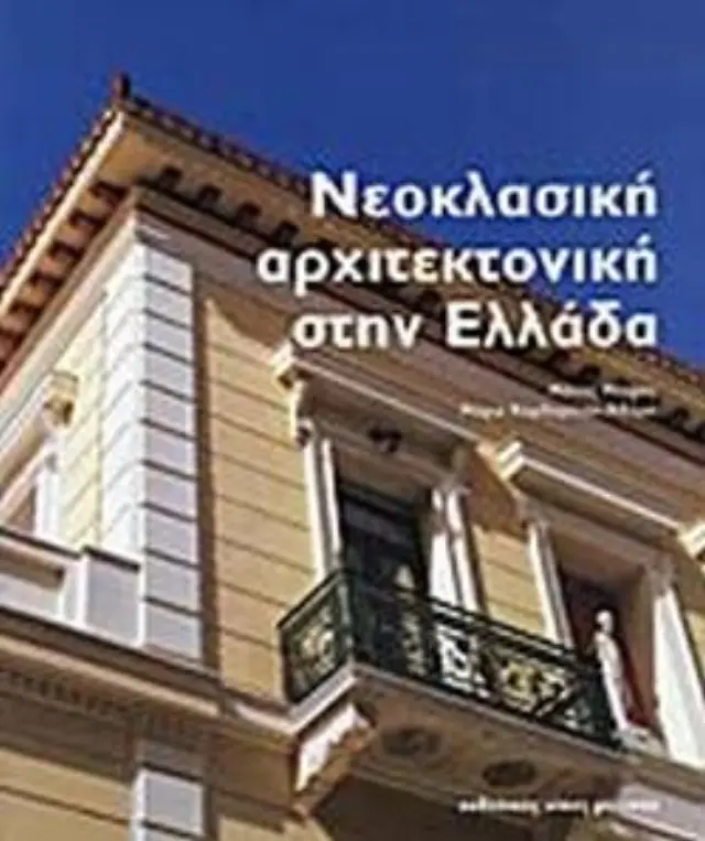 ΝΕΟΚΛΑΣΙΚΗ ΑΡΧΙΤΕΚΤΟΝΙΚΗ ΣΤΗΝ ΕΛΛΑΔΑ