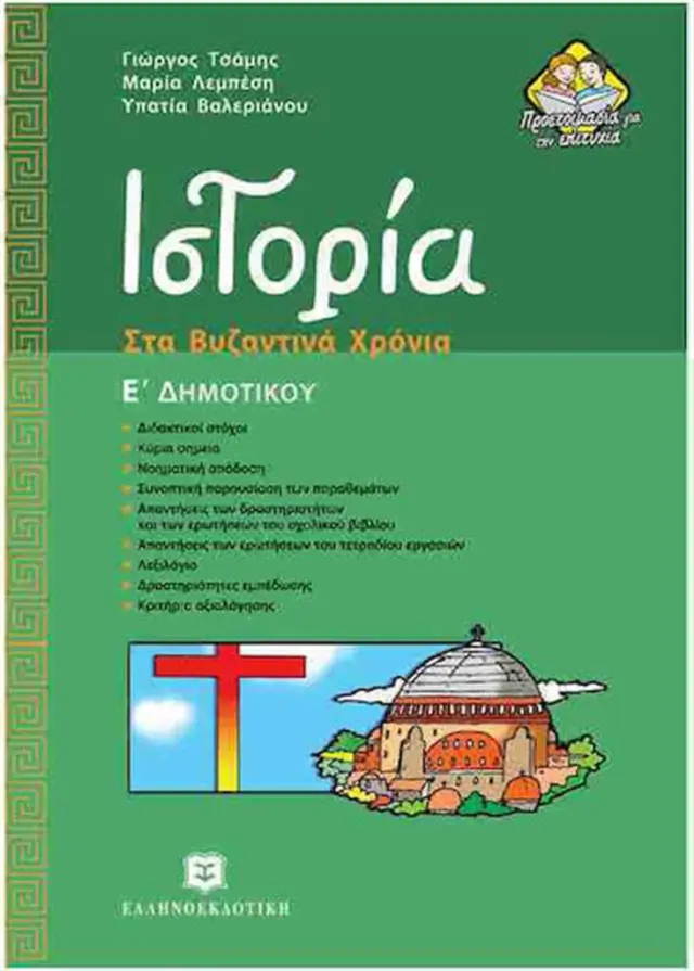 Ιστορία Ε' Δημοτικού / Μαρία Λεμπέση, Γιώργος Τσάμης, Υπατία Βαλεριάνου (Ελληνοεκδοτική)