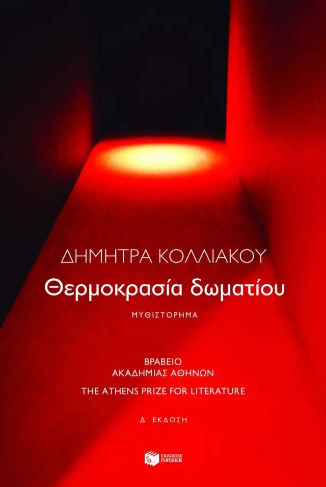 Θερμοκρασία δωματίου