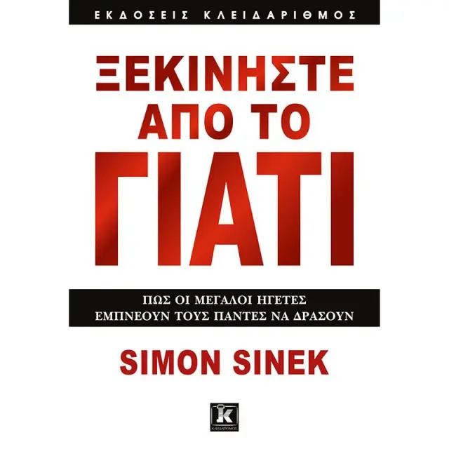 Ξεκινήστε από το Γιατί