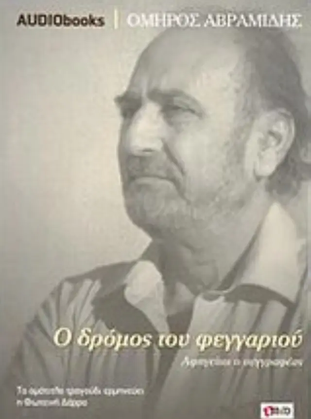 Ο δρόμος του φεγγαριού