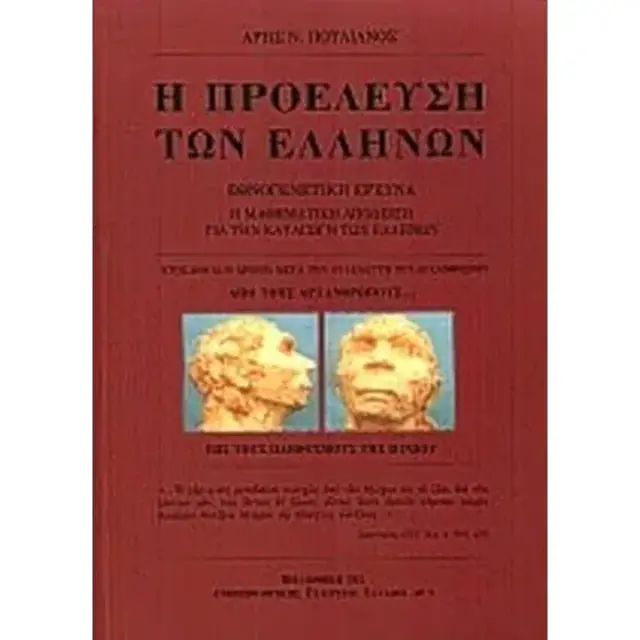 Η ΠΡΟΕΛΕΥΣΗ ΤΩΝ ΕΛΛΗΝΩΝ