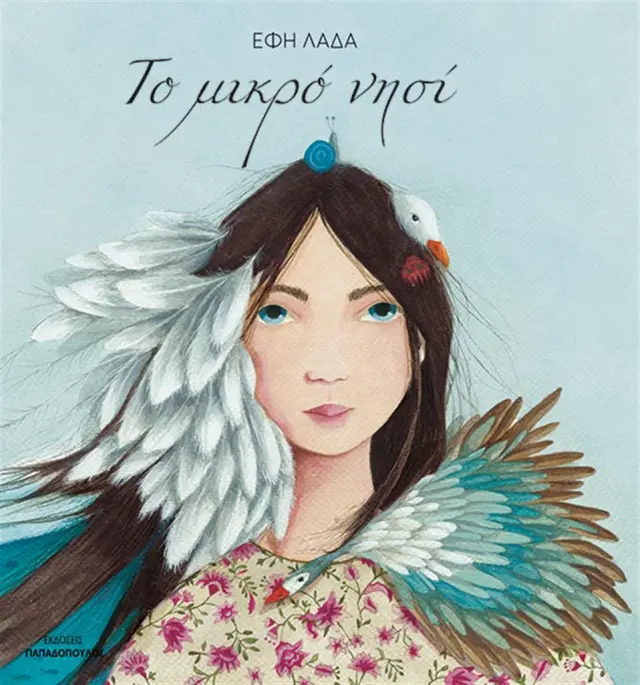 Το Μικρό Νησί/ Λαδά Έφη (Παπαδόπουλος)