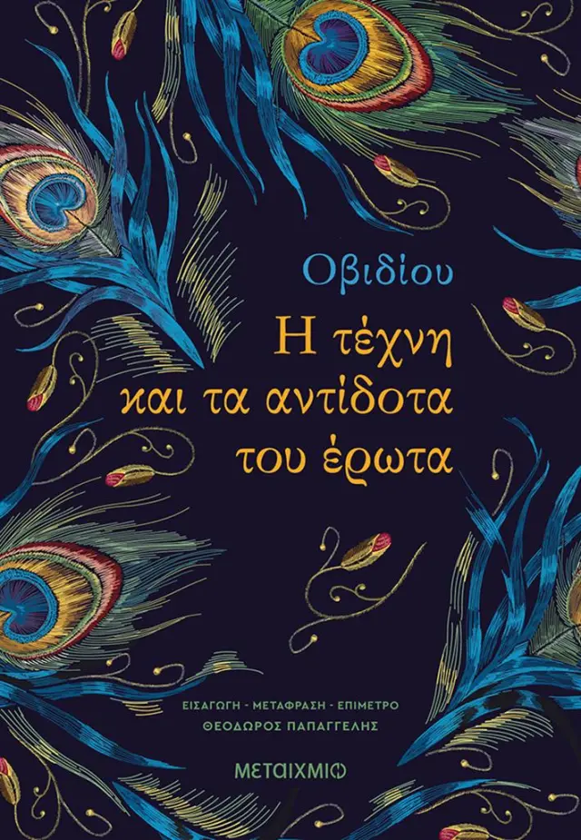 Η τέχνη και τα αντίδοτα του Έρωτα / Οβίδιος (Μεταίχμιο)