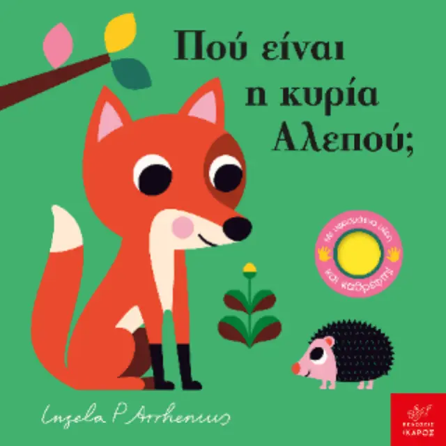 Πού είναι η κυρία Αλεπού; Ingela P. Arrhenius - Εκδόσεις Ίκαρος